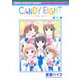 CANDY EIGHT ～わたしたち、最高で最強のヒロイン～(りぼんマスコットコミックス) [コミック]