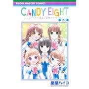 CANDY EIGHT ～わたしたち、最高で最強のヒロイン～(りぼんマスコットコミックス) [コミック]
