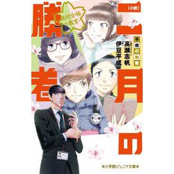 小説 二月の勝者―不屈の熱戦-絶対合格の教室(小学館ジュニア文庫) [新書]