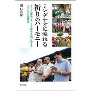 ミンダナオに流れる祈りのハーモニー―イスラム教徒・キリスト教徒を結び広がるシルシラ対話運動 [単行本]