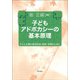 子どもアドボカシーの基本原理―子ども主導の意見形成・表明・実現のために(熊本学園大学付属社会福祉研究所社会福祉叢書〈33〉) [単行本]
