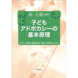子どもアドボカシーの基本原理―子ども主導の意見形成・表明・実現のために(熊本学園大学付属社会福祉研究所社会福祉叢書〈33〉) [単行本]