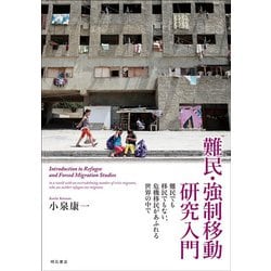難民・強制移動研究入門―難民でも移民でもない、危機移民があふれる世界の中で [単行本]