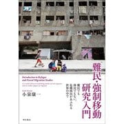 難民・強制移動研究入門―難民でも移民でもない、危機移民があふれる世界の中で [単行本]