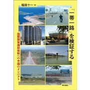 「一帯一路」を検証する―国際開発援助体制への中国のインパクト [単行本]