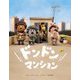 ドンドンマンション [絵本]