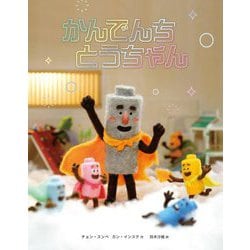 かんでんちとうちゃん [絵本]