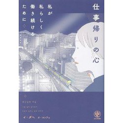 仕事帰りの心―私が私らしく働き続けるために [単行本]