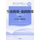 生徒指導・進路指導―理論と方法 第3版 (教師のための教育学シリーズ〈10〉) [全集叢書]