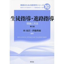 生徒指導・進路指導―理論と方法 第3版 (教師のための教育学シリーズ〈10〉) [全集叢書]