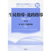 生徒指導・進路指導―理論と方法 第3版 (教師のための教育学シリーズ〈10〉) [全集叢書]