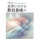 大学における教員養成の未来―「グランドデザイン」の提案 [単行本]