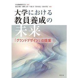 大学における教員養成の未来―「グランドデザイン」の提案 [単行本]