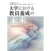 大学における教員養成の未来―「グランドデザイン」の提案 [単行本]