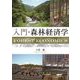 入門・森林経済学 [単行本]