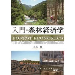 入門・森林経済学 [単行本]