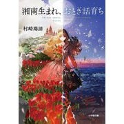 湘南生まれ、おとぎ話育ち(小学館文庫) [文庫]
