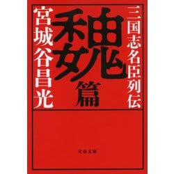 三国志名臣列伝 魏篇(文春文庫) [文庫]
