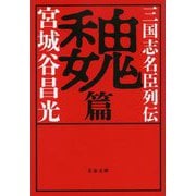 三国志名臣列伝 魏篇(文春文庫) [文庫]