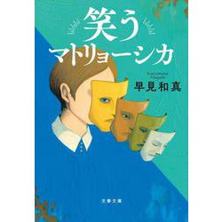笑うマトリョーシカ(文春文庫) [文庫]
