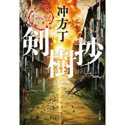 剣樹抄―インヘルノの章(文春文庫) [文庫]