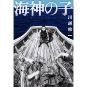 海神の子(文春文庫) [文庫]