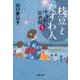 枝豆とたずね人―ゆうれい居酒屋〈5〉(文春文庫) [文庫]