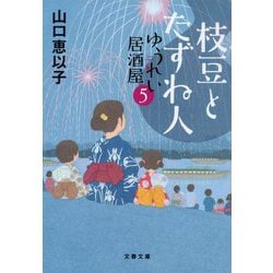 枝豆とたずね人―ゆうれい居酒屋〈5〉(文春文庫) [文庫]