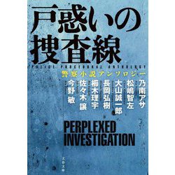 戸惑いの捜査線―警察小説アンソロジー(文春文庫) [文庫]