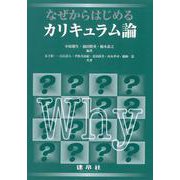なぜからはじめるカリキュラム論 [単行本]