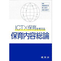 ICT×保育を考える　保育内容総論 [単行本]