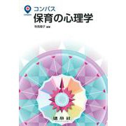 保育の心理学(コンパス) [単行本]