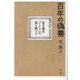百年の偽善―夏目漱石『こころ』の闇を照らす [単行本]