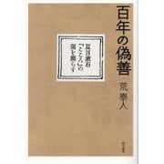百年の偽善―夏目漱石『こころ』の闇を照らす [単行本]
