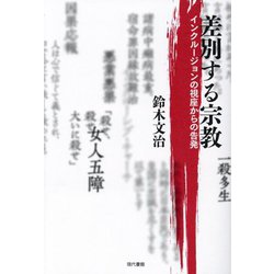差別する宗教―インクルージョンの視座からの告発 [単行本]