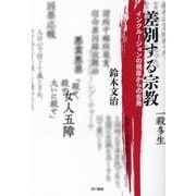 差別する宗教―インクルージョンの視座からの告発 [単行本]