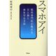 スマホアイ―眼科専門医が教える目と脳と体を守る方法 [単行本]