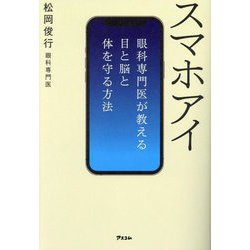 スマホアイ―眼科専門医が教える目と脳と体を守る方法 [単行本]