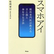 スマホアイ―眼科専門医が教える目と脳と体を守る方法 [単行本]