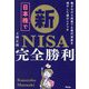 日本株で新NISA完全勝利―働きながら投資で6億円資産を増やした僕のシナリオ [単行本]