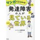 マンガでよくわかる!発達障害の人が見ている世界 [単行本]
