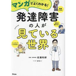 マンガでよくわかる!発達障害の人が見ている世界 [単行本]