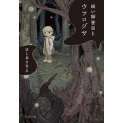 祓い師笹目とウツログサ(文春文庫) [文庫]