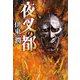 夜叉の都(文春文庫) [文庫]
