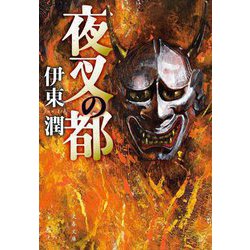 夜叉の都(文春文庫) [文庫]