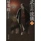 武士の流儀〈10〉(文春文庫) [文庫]