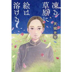 凍る草原に絵は溶ける(文春文庫) [文庫]