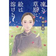 凍る草原に絵は溶ける(文春文庫) [文庫]