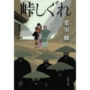 峠しぐれ(文春文庫) [文庫]