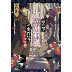 鎌倉署・小笠原亜澄の事件簿―竹寺の雪(文春文庫) [文庫]